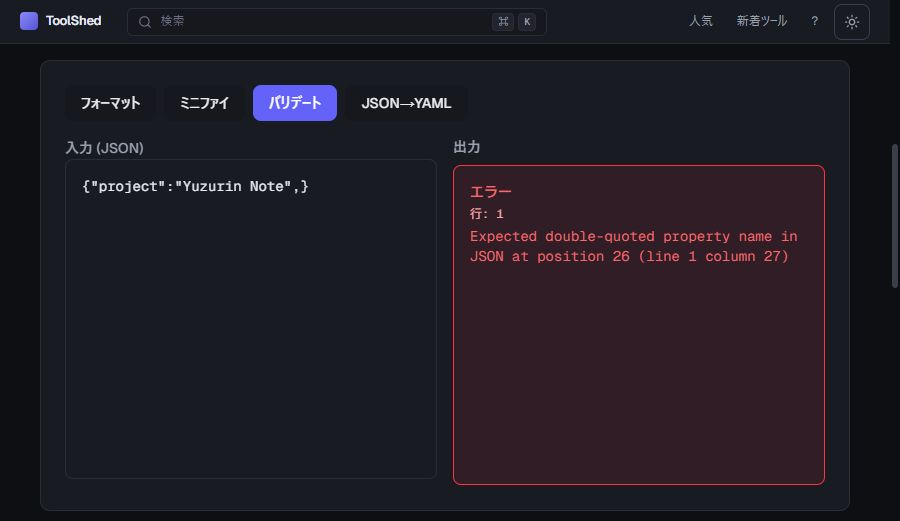末尾カンマのあるJSONをバリデートしたときのエラー画面。
