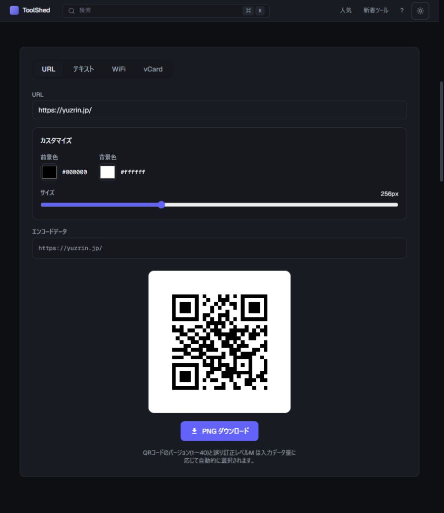 ToolShedのQRコード生成画面。URL入力と生成されたQR画像が表示されている。