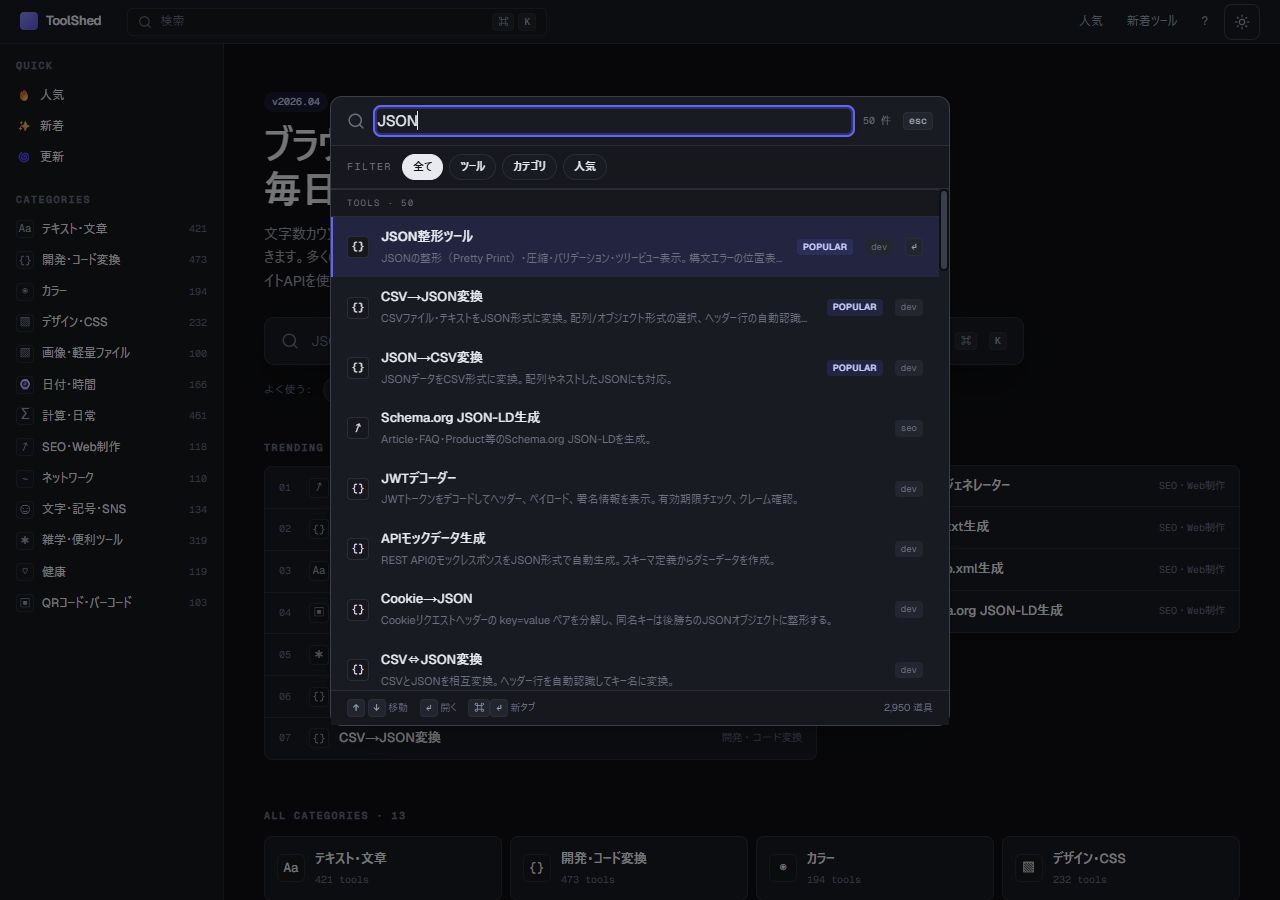 ToolShedの検索パレット。検索欄と候補が表示されている。